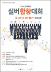 중앙치매센터 ‘2018 치매극복 실버합창대회’ 개최