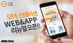 오엔케이, 오더스테이션 웹&앱 리뉴얼