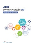 의료기기산업협회, 2018 한국의료기기산업협회 연감 발간