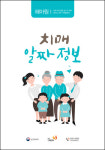 중앙치매센터 ‘헤아림 3권 : 치매알짜정보’ 개정판 발간