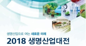 차세대 생명산업 미래비전 제시