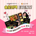 ‘일동후디스X본도시락 솔로어택’ 진행