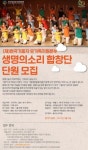 하늘로 울려 퍼지는 사랑, 생명의 소리 합창단원 모집