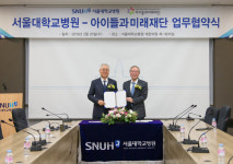 서울대병원-아이들과미래재단, 의료사회복지사업 업무협약