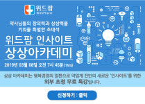 위드팜 인사이트-상상 아카데미…3월 특강신청 접수 중