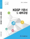 제이씨헬스케어 ‘KGSP기준서및 세부규정’ 개정판 제작