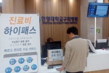 한양대구리병원, 진료비 하이패스 서비스 시행
