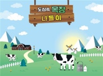 우유자조금관리위, 도심 속 목장 나들이 개최