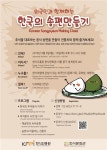 한식진흥원, 추석맞이 송편 클래스 진행