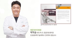 해운대부민병원, 박억숭 응급의료센터장 ‘병리학’ 출간
