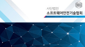 소프트웨어안전기술협회 창립 3개월, 사단법인 허가 및 출범 완료