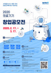 의료기기 아이디어 발굴…2020 의료기기 창업 공모전 개최