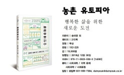 ‘농촌 유토피아 - 행복한 삶을 위한 새로운 도전’발간