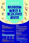 농정원, 청년창업농 슬로건&로고디자인 공모전 개최