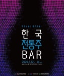 한국전통민속주협회, 40여종 전통주 특별홍보관 운영
