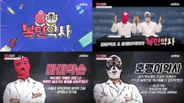 국내 최초 약사 예능 토크쇼 ‘복면약사’ 유튜브 첫 공개