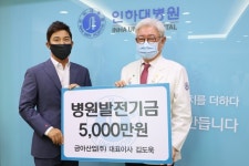 금아산업, 인하대병원에 발전기금 기탁