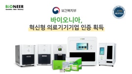 바이오니아, 보건복지부 ‘혁신형 의료기기기업’ 인증 획득