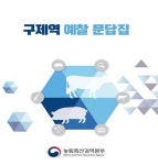 구제역 바이러스 기초부터 예찰까지 궁금증 해결