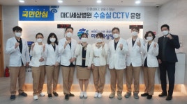 마디세상병원, 수술실 CCTV 운영…안심하고 수술 가능