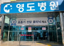 영도병원, ‘호흡기전담클리닉’ 영도구 최초로 문연다