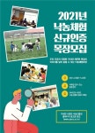 낙농진흥회, 2021년 낙농체험 인증목장 모집