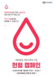 경희의료원, 두 팔 걷고 혈액난 극복에 앞장서다