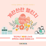 오엔케이 ‘푸드백신’ 계란으로 ‘계란찬란 챌린지’ 실시