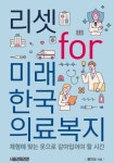 [신간] ‘리셋 for 미래 한국의료복지’