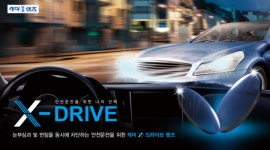 케미렌즈 낮 시간 짧아지는 겨울, 안전운전 돕는 렌즈는?