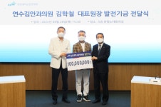 연수김안과 김학철 대표원장, 중앙대광명병원에 기부금 1억원 전달