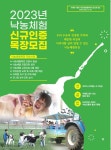 낙농체험 인증목장 희망농가 내달 31일까지 모집