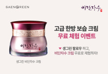 생그린, 비단자수 크림 무료체험 이벤트
