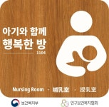 인구보건복지협회, 아기와 함께 행복한 방 현판식 진행