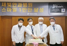 새빛안과병원, 스마일 1만안 달성 기념식 개최