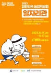 2023 농림축산식품 일자리박람회 개최