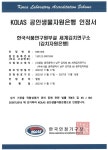 세계김치연구소, 공인생물자원은행·공인시험기관 KOLAS 인정
