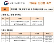 GMP 위반 동구바이오제약 2개 품목 회수