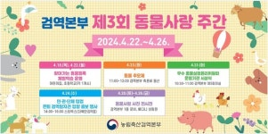 검역본부, 제3회 동물사랑 주간 운영