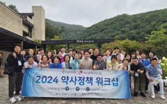 경기도약, 2024약사 정책 워크숍 성료