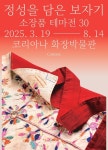 코리아나 화장박물관, 테마전시 정성을 담은 보자기 개최