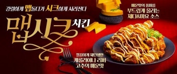 호식이두마리치킨, 신메뉴 맵시크치킨 출시 2주 만에 뜨거운 반응