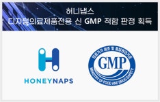 허니냅스, 디지털의료제품법 기반 GMP 적합 판정 획득