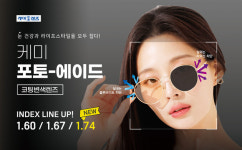 케미렌즈, 케미 포토에이드 변색안경렌즈 개발 공급