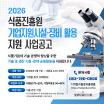 식품진흥원 시설·장비 활용 사업 참여자 모집