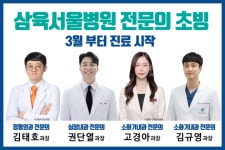 삼육서울병원, 정형외과·내과 분야 신임 의료진 4명 초빙