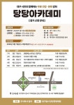 대구달서 당당한방병원, 지역사회 건강 나눔 위한 당당아카데미 운영