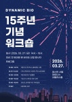 다이나믹바이오 15주년 기념행사 개최