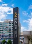 인천 1호선 부평시장역 역명부기, 플란치과병원 이름 올린다