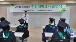 서울세계로병원, 지역주민 위한 무료 건강강좌 건강대학 2기 성료